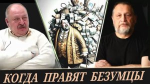 Потеря управления, как закономерный итог "власти денег" (Е. Варшавский и А. Новицкий)