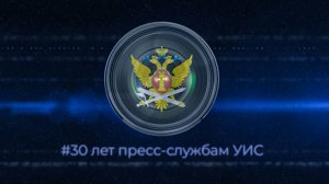 30 лет в кадре и за кадром: юбилей пресс-служб УИС России!