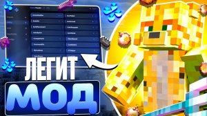 Я Нашёл ЛЕГИТНЫЙ МОД Для ПвП На Анархии - Майнкрафт FunTime