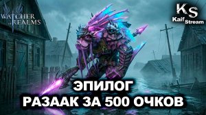 КАК Я ВЗЯЛ 500 ОЧКОВ С РАЗААКА В ЭПИЛОГЕ | WATCHER OF REALMS | WOR | #watcherofrealms
