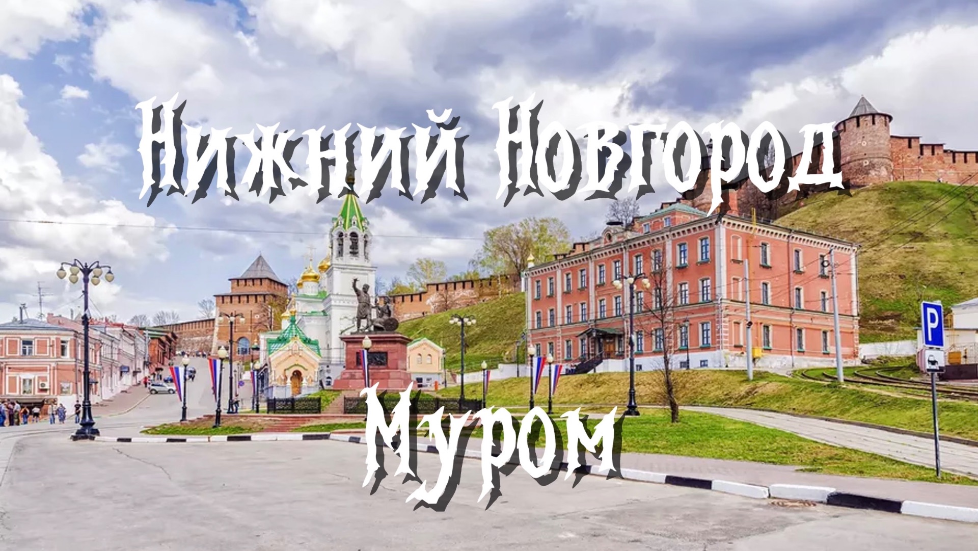 Нижний Новгород- Муром. Кремль, знакомство с городом. Илья Муромец, Петр и Феврония