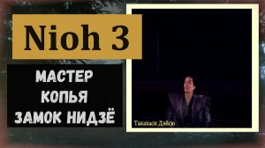 NIOH 3 Мастер копья область Замок Нидзё за победу навык Торнадо