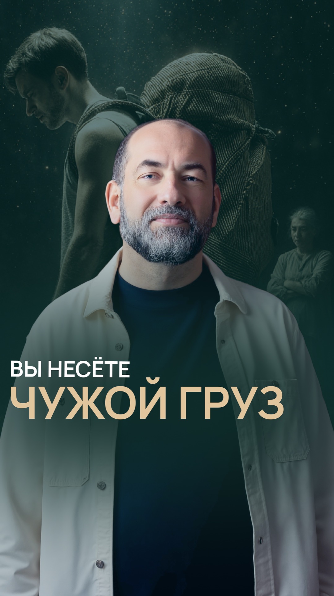 Вы несёте чужой груз