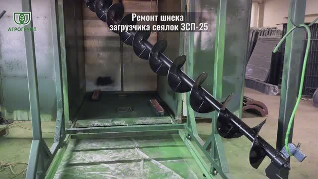 🔧 Ремонт шнека загрузчика сеялок ЗСП-25 «АГРО ГРУПП»
