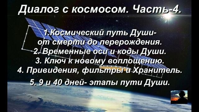 Путь от СМЕРТИ до ПЕРЕРОЖДЕНИЯ. Диалоги с Космосом. Часть-4.
