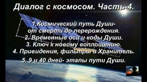 КОД ДУШИ. Путь от СМЕРТИ до ПЕРЕРОЖДЕНИЯ. Диалоги с Космосом. Часть-4.