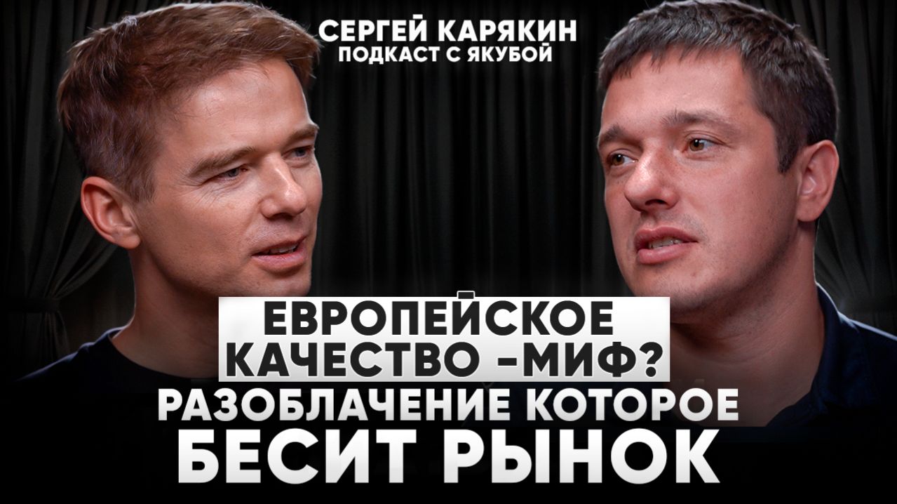 Сергей Карякин. Сергей Карякин. Европейское качество — миф? Разоблачение, которое бесит рынок