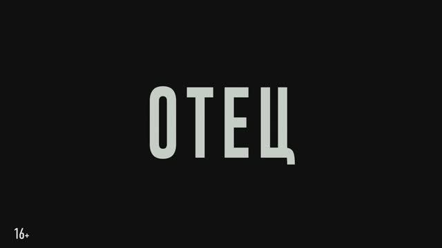 Отец
