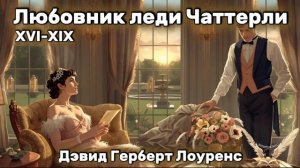 Дэвид Герберт - Любовник леди Чаттерлей XVI-XIX.Аудиокнига