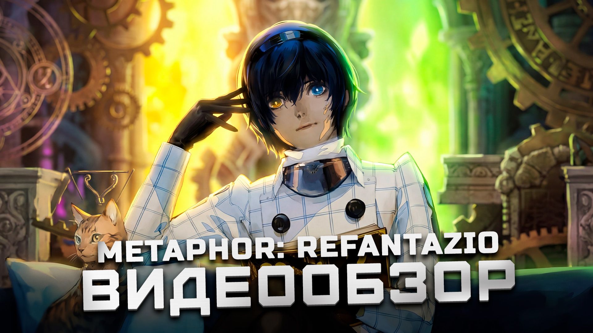 Коммунизм для фурри | Обзор Metaphor: ReFantazio смотреть онлайн