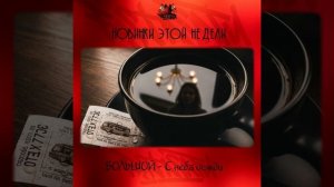 БОЛЬШОЙ - С неба дожди