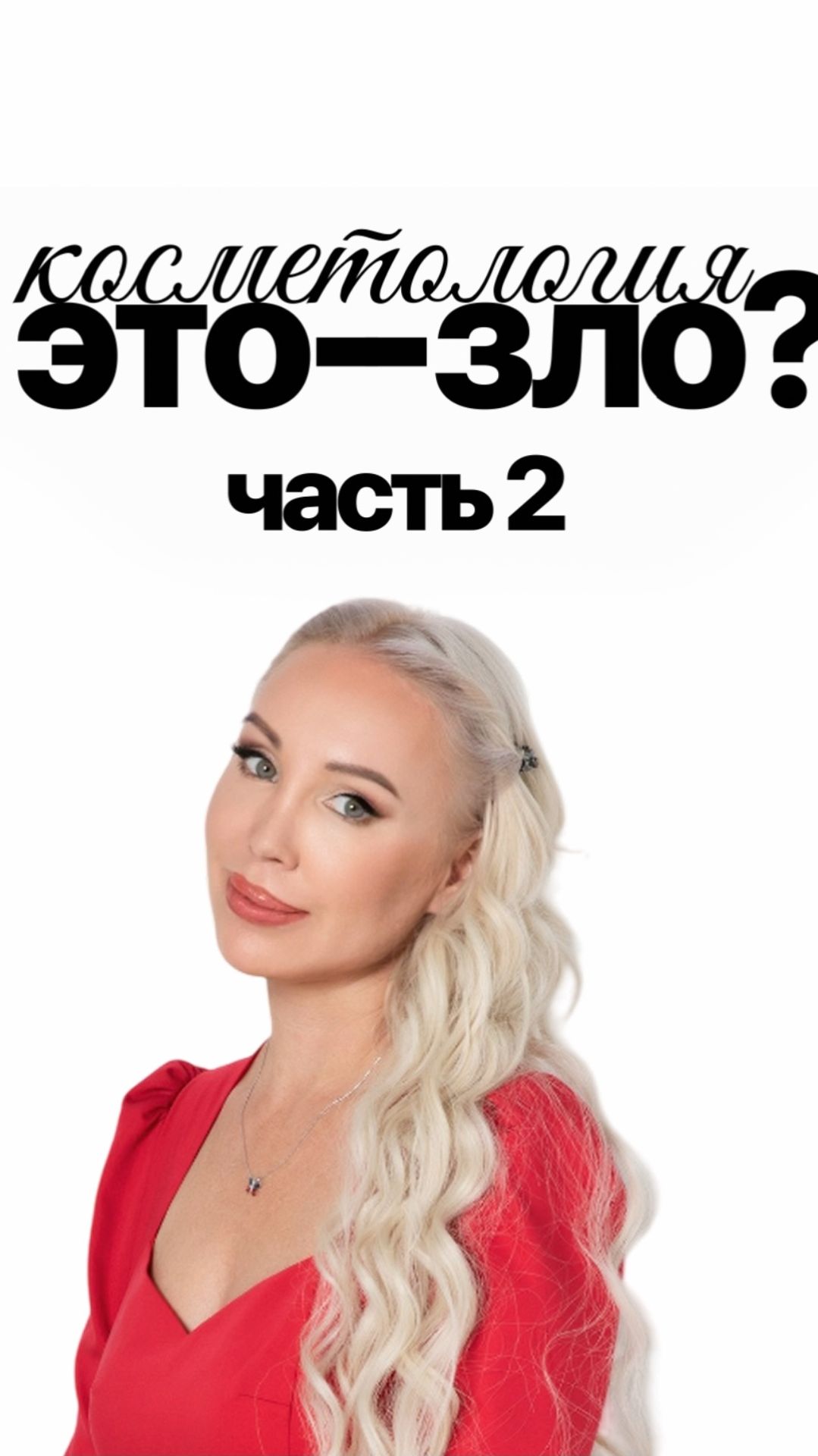 Косметология - это зло? Часть 2