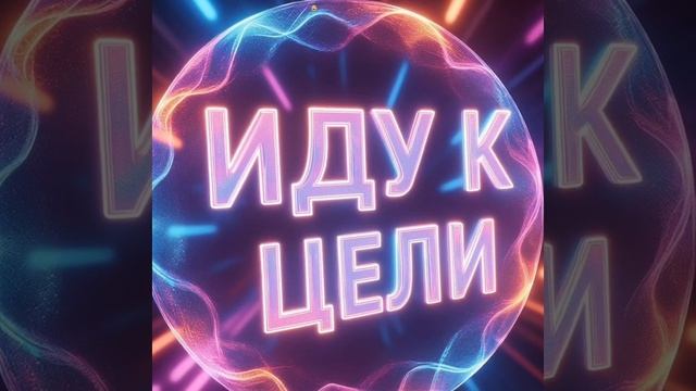 Просто шортс:
Иду к цели