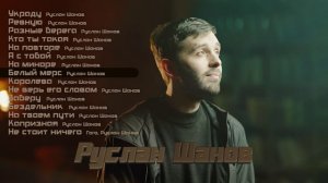 Руслан Шанов | СБОРНИК | Музыка Юга