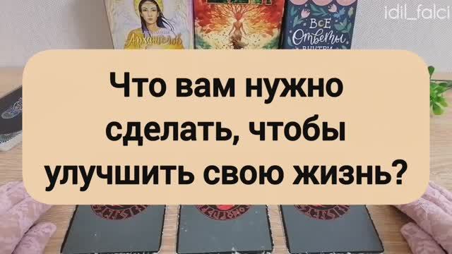 ЧТО ВАМ НУЖНО СДЕЛАТЬ, ЧТОБЫ УЛУЧШИТЬ СВОЮ ЖИЗНЬ?