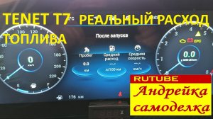 Tenet T7 реальный расход топлива на трассе