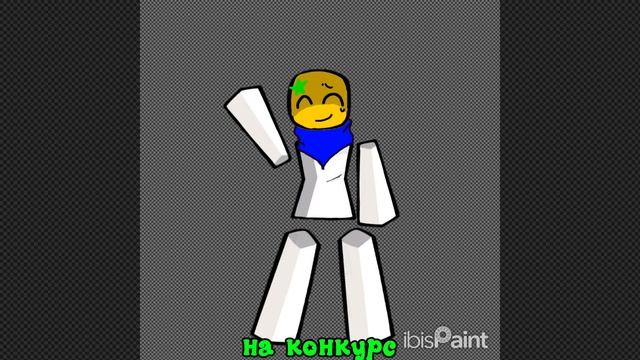 арт на конкурс для нуби(отметьте её чтоб быстрее заметила)(я не знаю можно ли в рутубе отмечать)