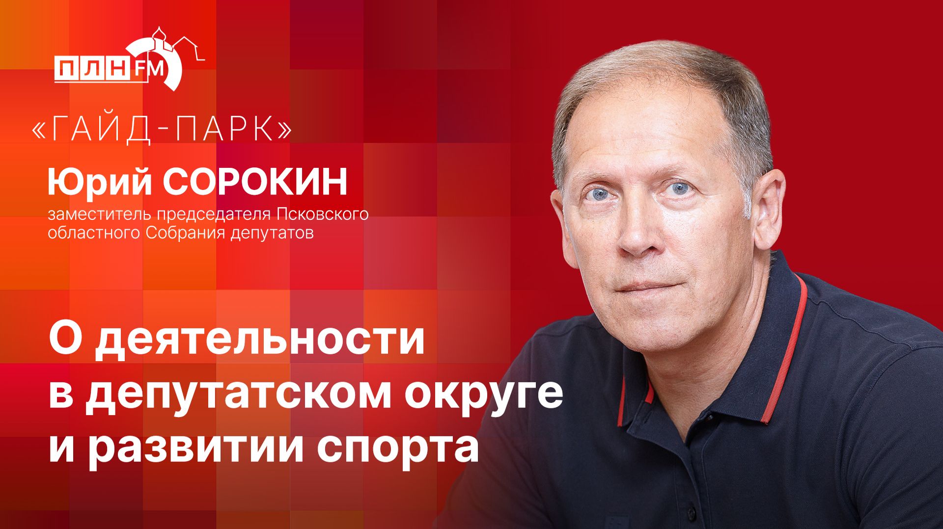 «Гайд-парк» с Юрием СОРОКИНЫМ: О деятельности в депутатском округе и развитии спорта