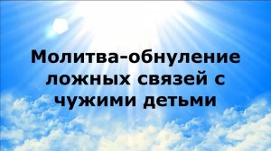 МОЛИТВА-ОБНУЛЕНИЕ ЛОЖНЫХ СВЯЗЕЙ С ЧУЖИМИ ДЕТЬМИ #наянабелосвет
