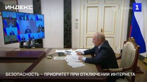 Безопасность – приоритет при отключении интернета