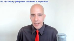 Брайан Берлетик - Американская блокада Ирана стремится в конечном итоге задушить Китай