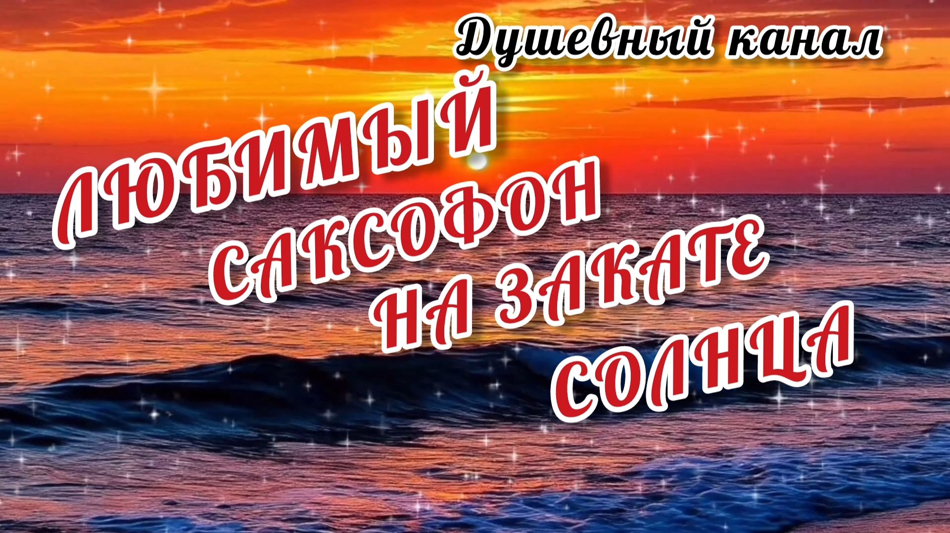 ЛЮБИМЫЙ САКСОФОН НА ЗАКАТЕ СОЛНЦА