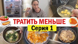 Тратить меньше. Серия 1 - ОМЛЕТ. МИНТАЙ. БОРЩ. ПЕЧЕНЬ. Заказ продуктов
