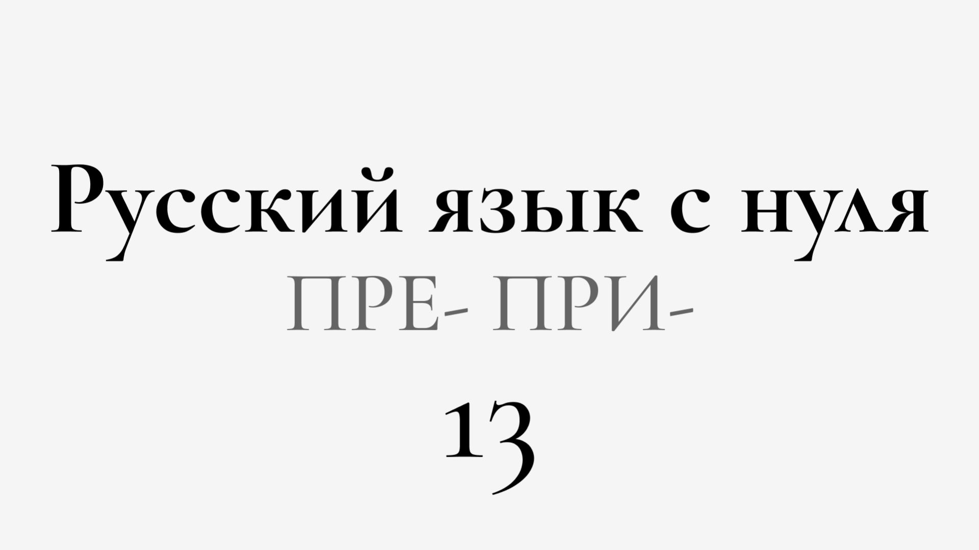ЕГЭ по РУССКОМУ С НУЛЯ до Автоматизма | 13 УРОК