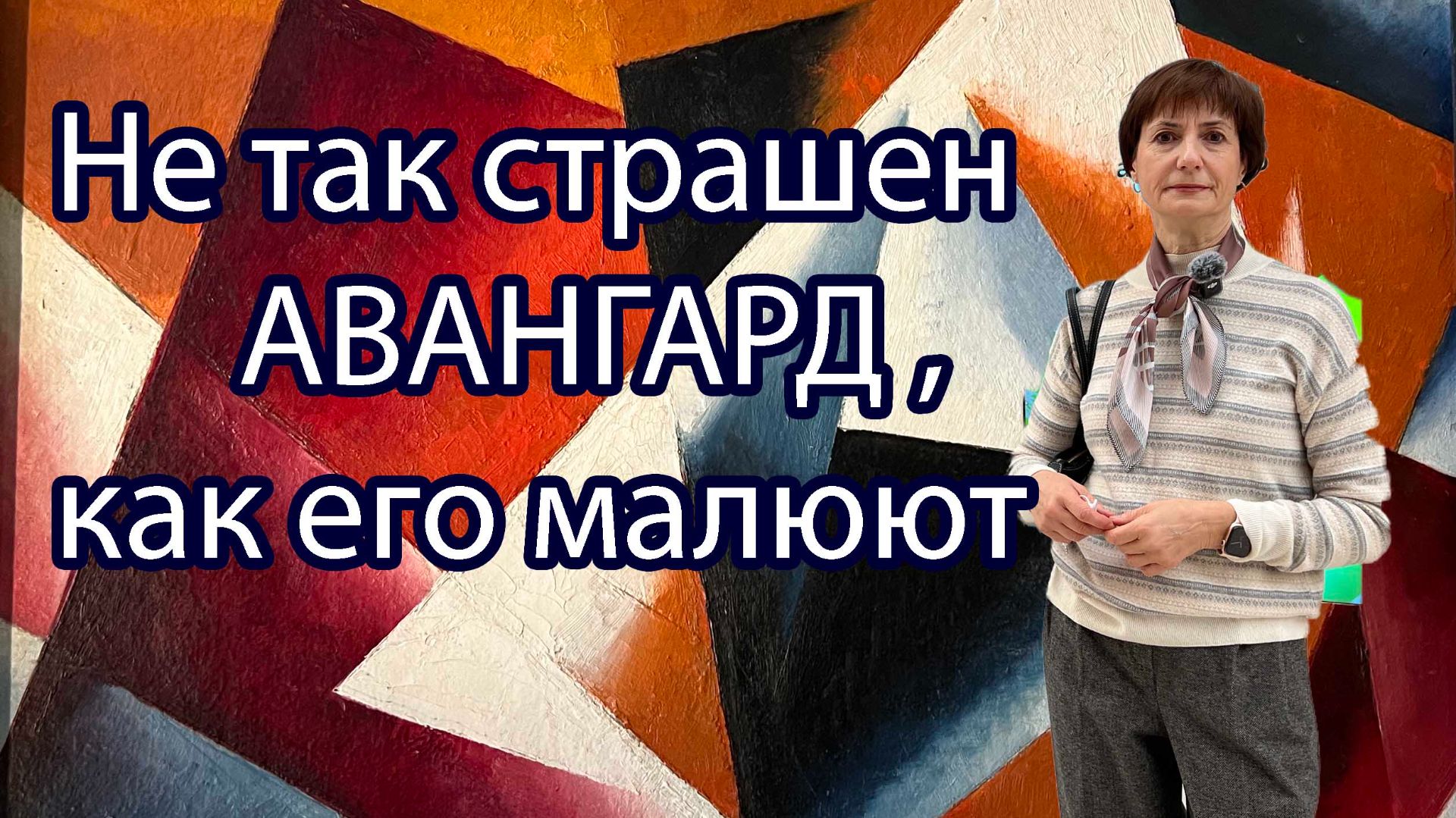 Третьяковская галерея. Архетипы авангарда