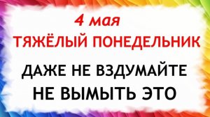 4 мая Проклов День. Что нельзя делать сегодня по народным приметам запреты дня