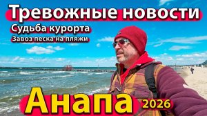 Анапа - тревожные новости. Судьба курорта. Завоз песка на пляжи. Весна 2026.