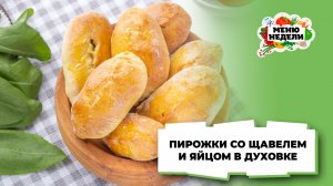 💥Пирожки с щавелем и яйцом в духовке | Меню недели | Кулинарная школа