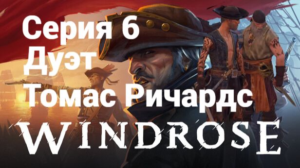 Windrose. 6 - Томас Ричардс