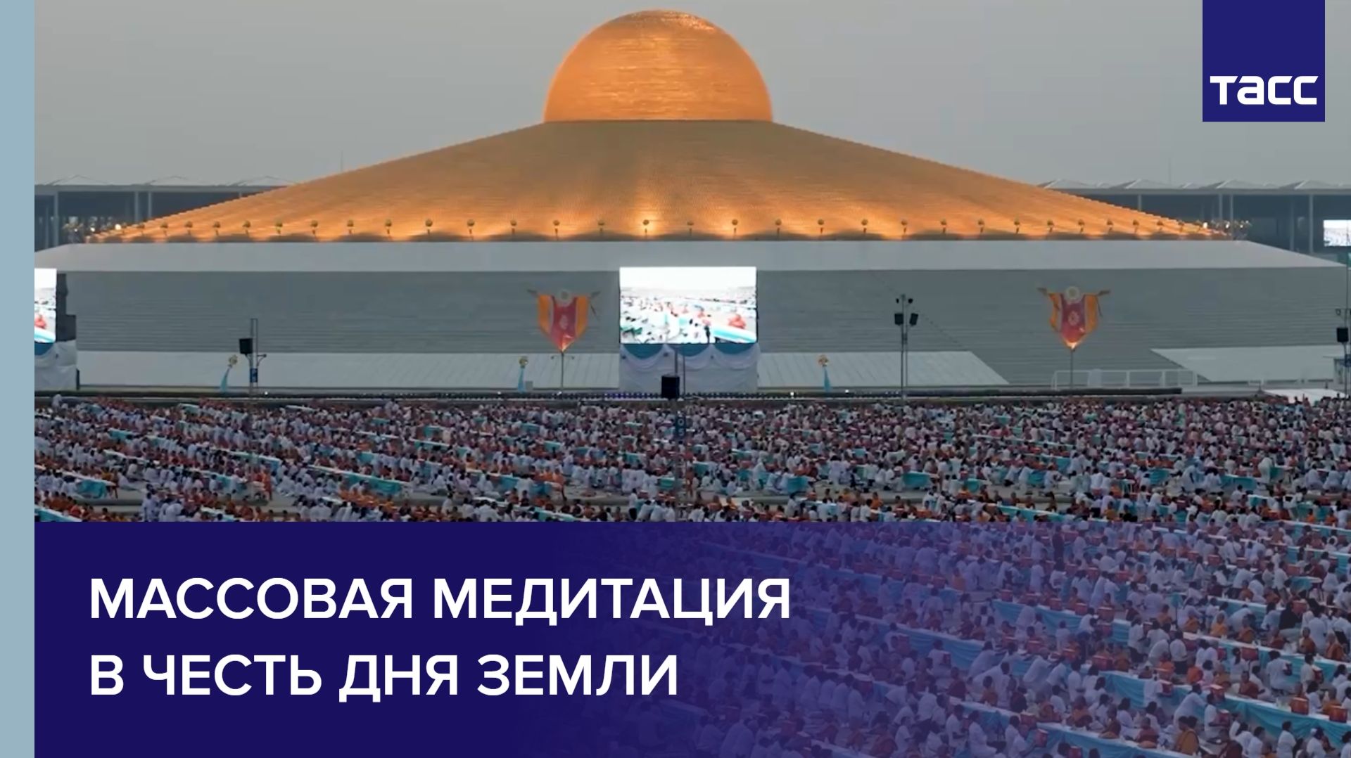 Массовая медитация в честь Дня Земли