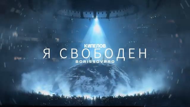Я СВОБОДЕН - КИПЕЛОВ x KANYE WEST