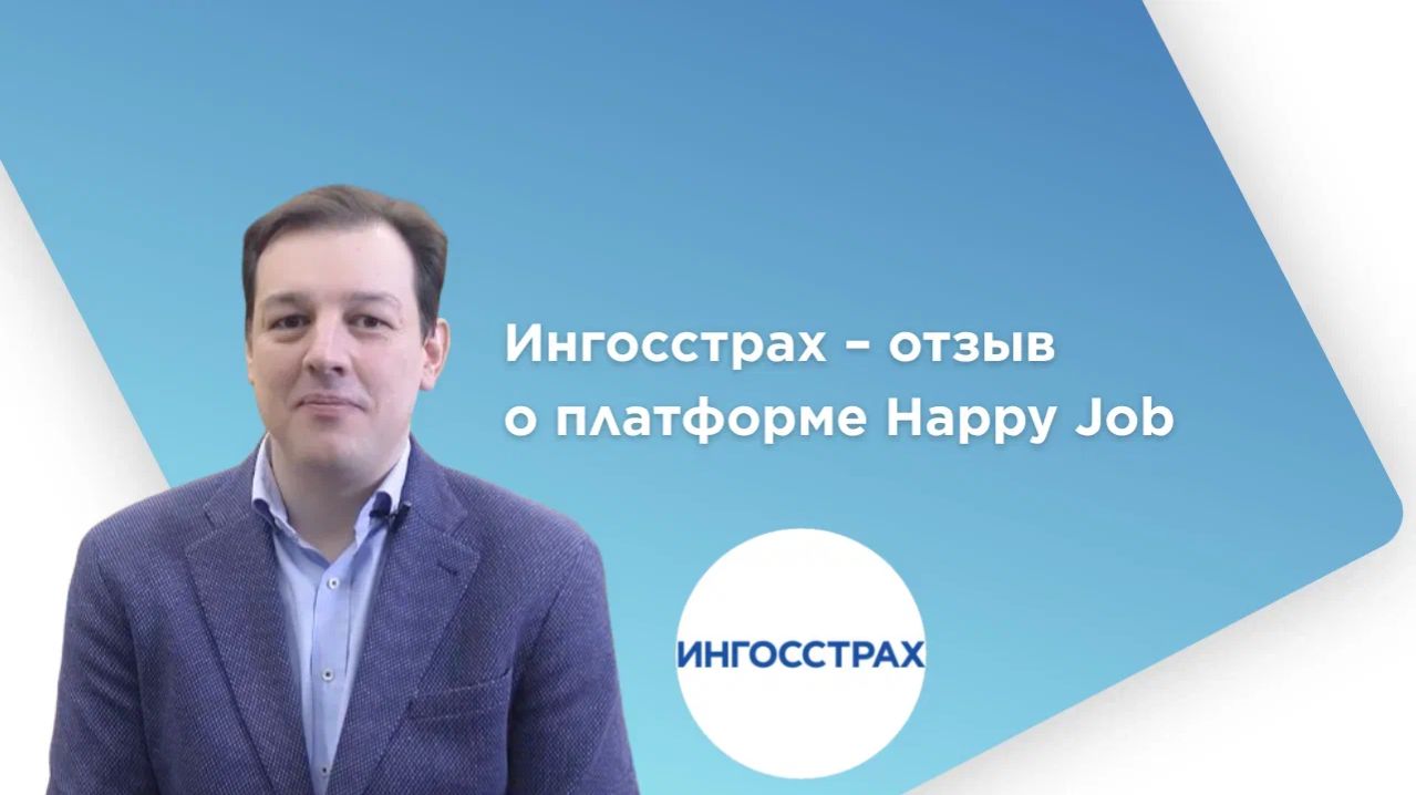 Ингосстрах – отзыв о платформе Happy Job