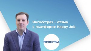 Ингосстрах – отзыв о платформе Happy Job