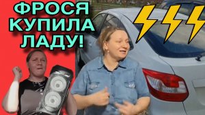 ⚡️⚡️⚡️ФРОСЯ КУПИЛА ЛАДУ! ОЛЬГА ИЗ ЗАУРАЛЬЯ. ОБЗОР.