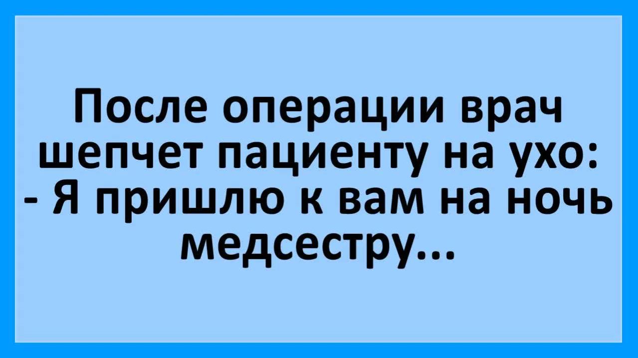 Врач пациенту: я пришлю к вам медсестру... | Анекдоты смешные | Юмор