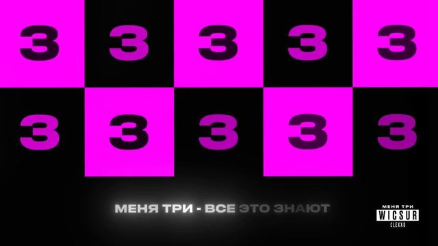 меня 3 бискас