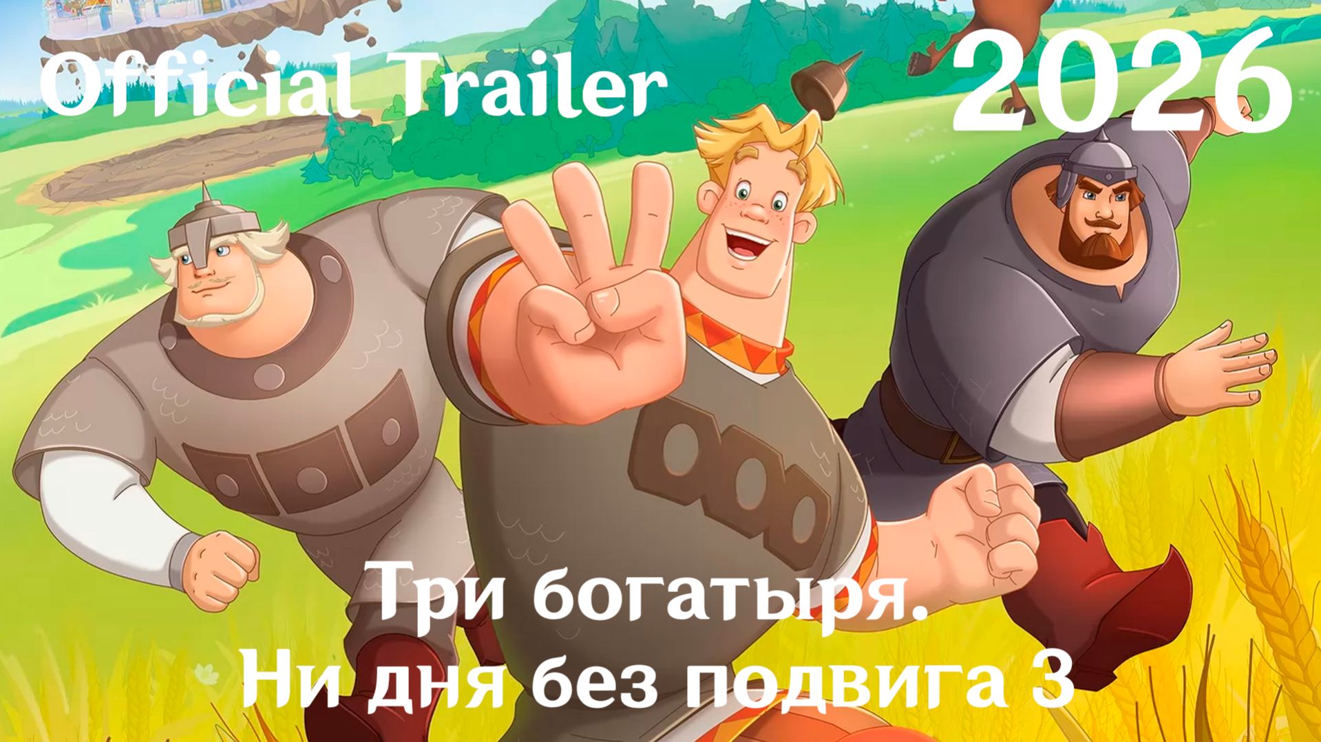 Три богатыря. Ни дня без подвига 3 (2026) - Трейлер