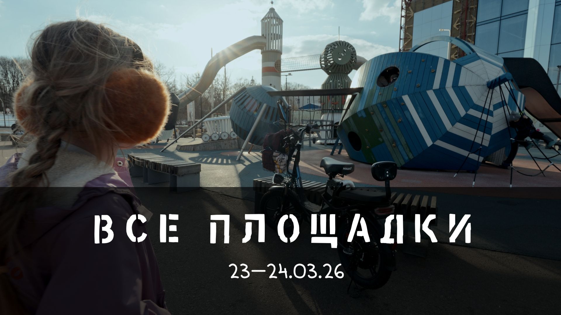 Все площадки 23-24.03.26