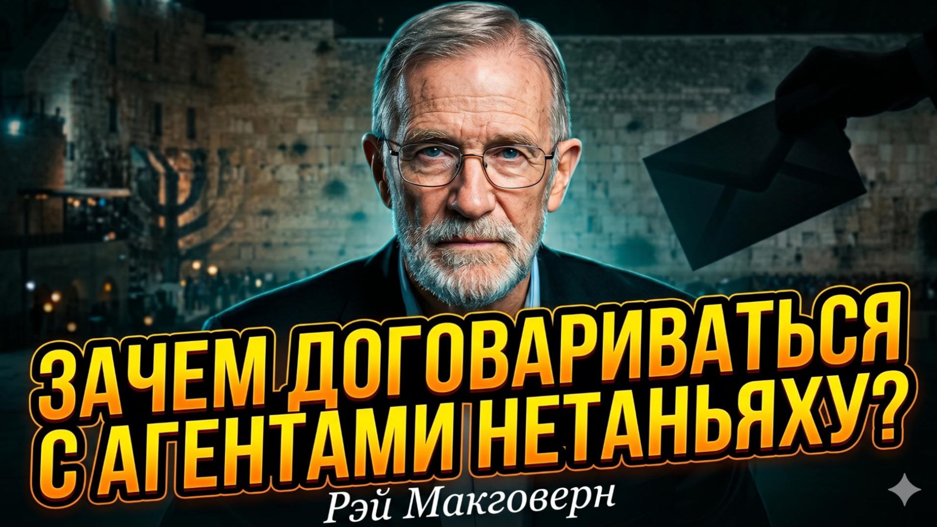💣Рэй Макговерн | «С ними не о чем говорить»: почему переговоры с агентурой Нетаньяху