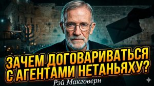 💣Рэй Макговерн | «С ними не о чем говорить»: почему переговоры с агентурой Нетаньяху