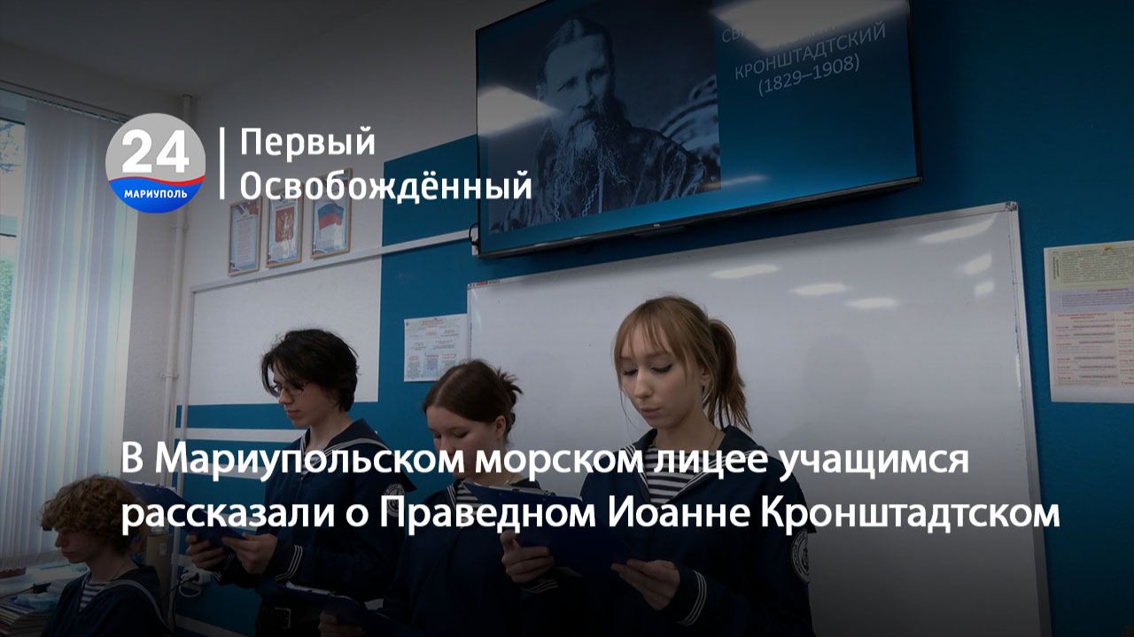 В Мариупольском морском лицее учащимся  рассказали о Праведном Иоанне Кронштадтском.  23.04.2026