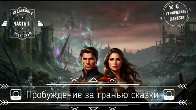 🎧АУДИОКНИГА ПОЛНОСТЬЮ 🌅Пробуждение за гранью сказки ⚔️ Героическое фэнтези 🛡️ ЧАСТЬ 1️⃣