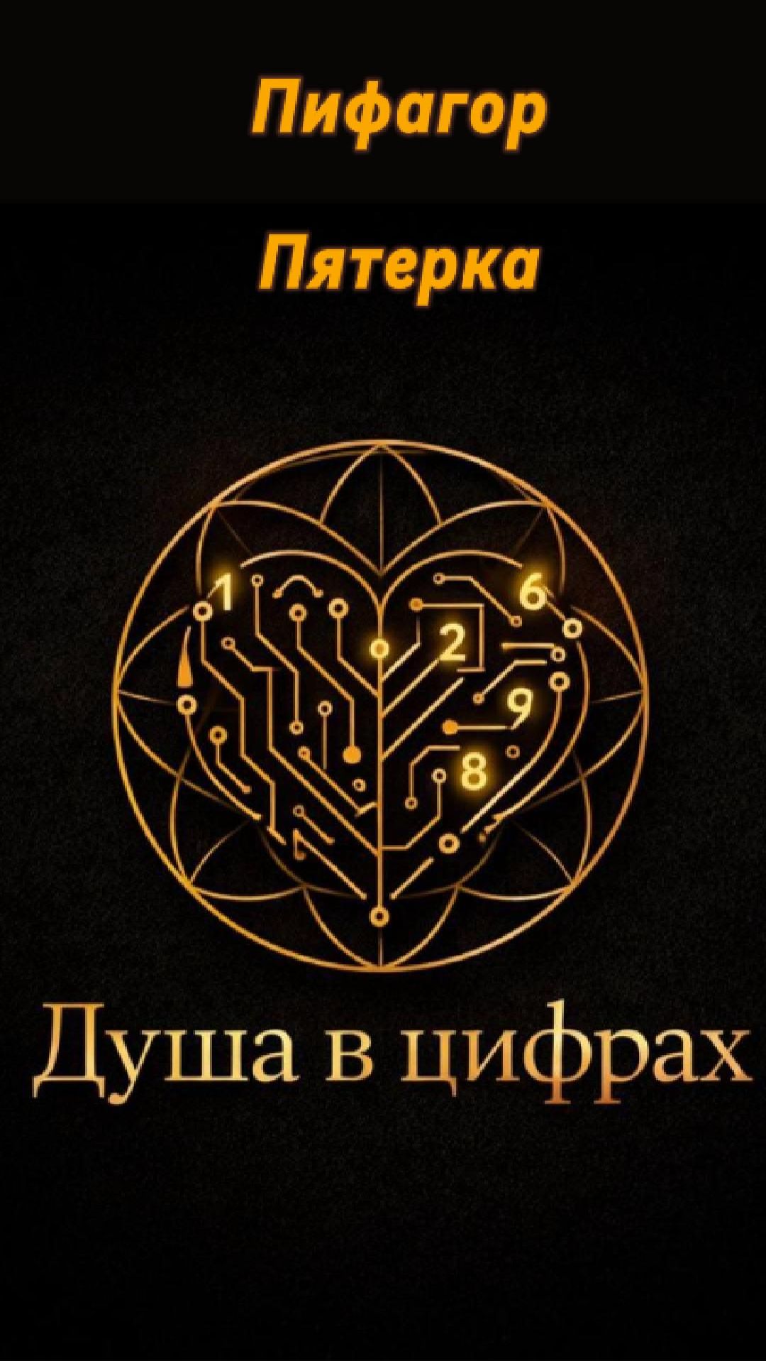 Цифра 5 в Пифагоре: ты живёшь в голове