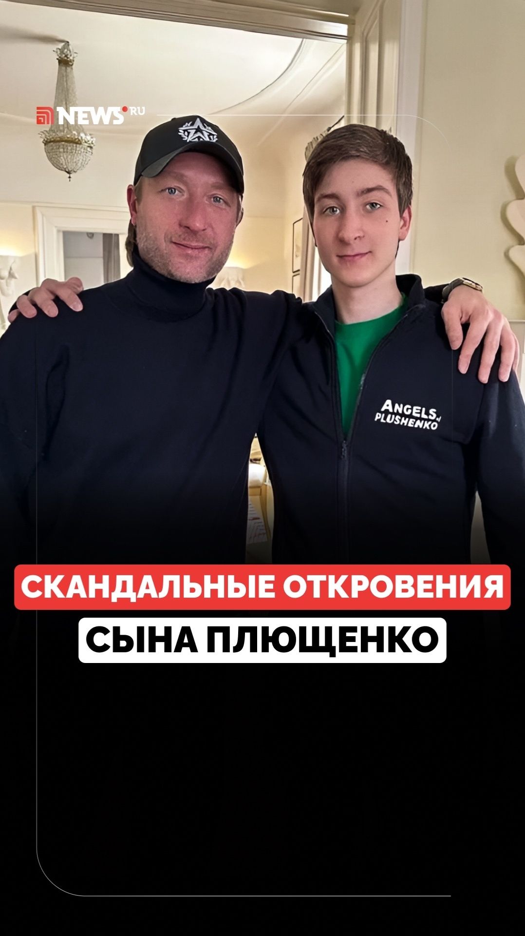 Не считает Плющенко отцом. Откровения старшего сына фигуриста