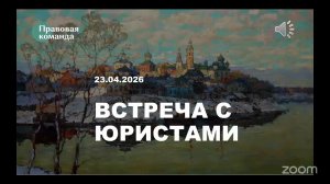 Информационная встреча с юристами 23 апреля 2026