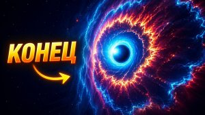 Что находится за пределом Вселенной, если у неё есть "край"?